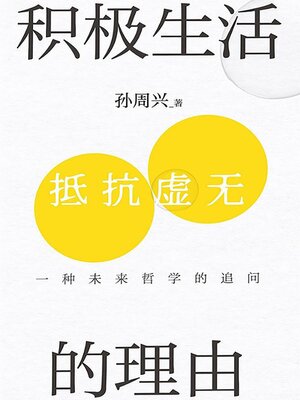cover image of 积极生活的理由